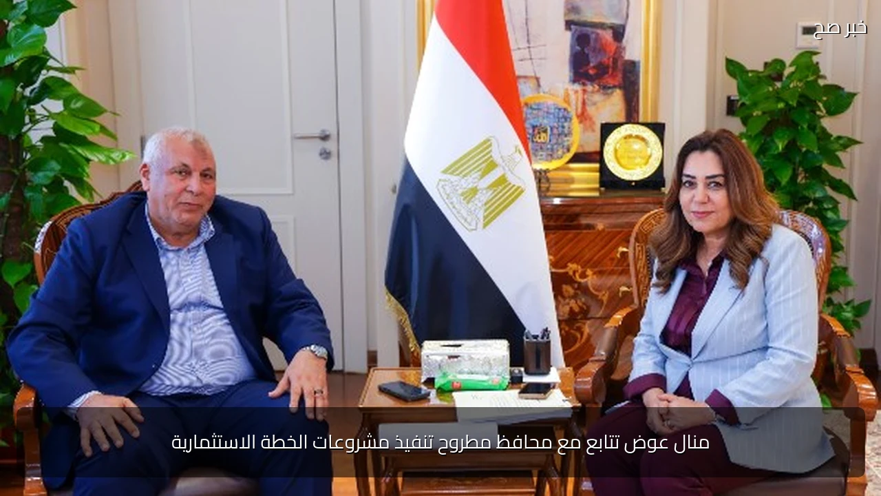 منال عوض تتابع مع محافظ مطروح تنفيذ مشروعات الخطة الاستثمارية