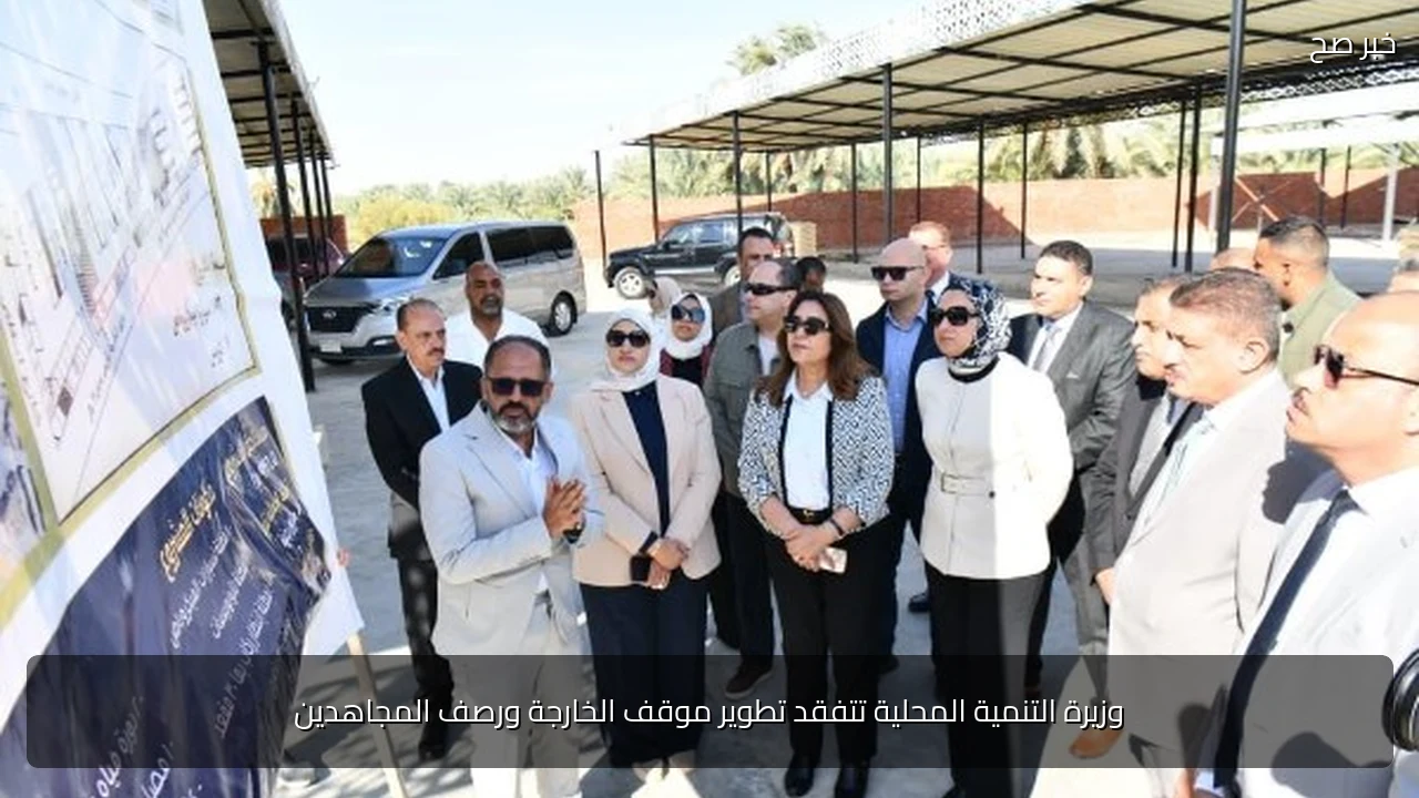 وزيرة التنمية المحلية تتفقد تطوير موقف الخارجة ورصف المجاهدين