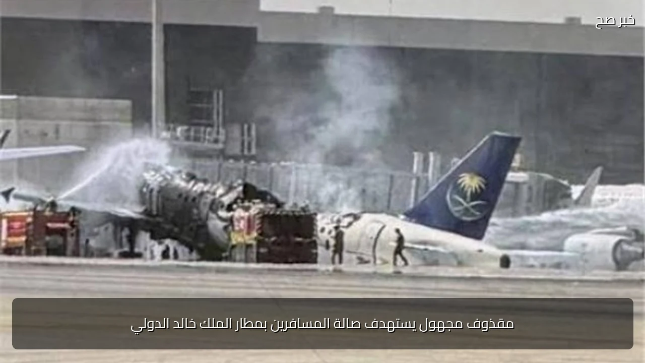 مقذوف مجهول يستهدف صالة المسافرين بمطار الملك خالد الدولي