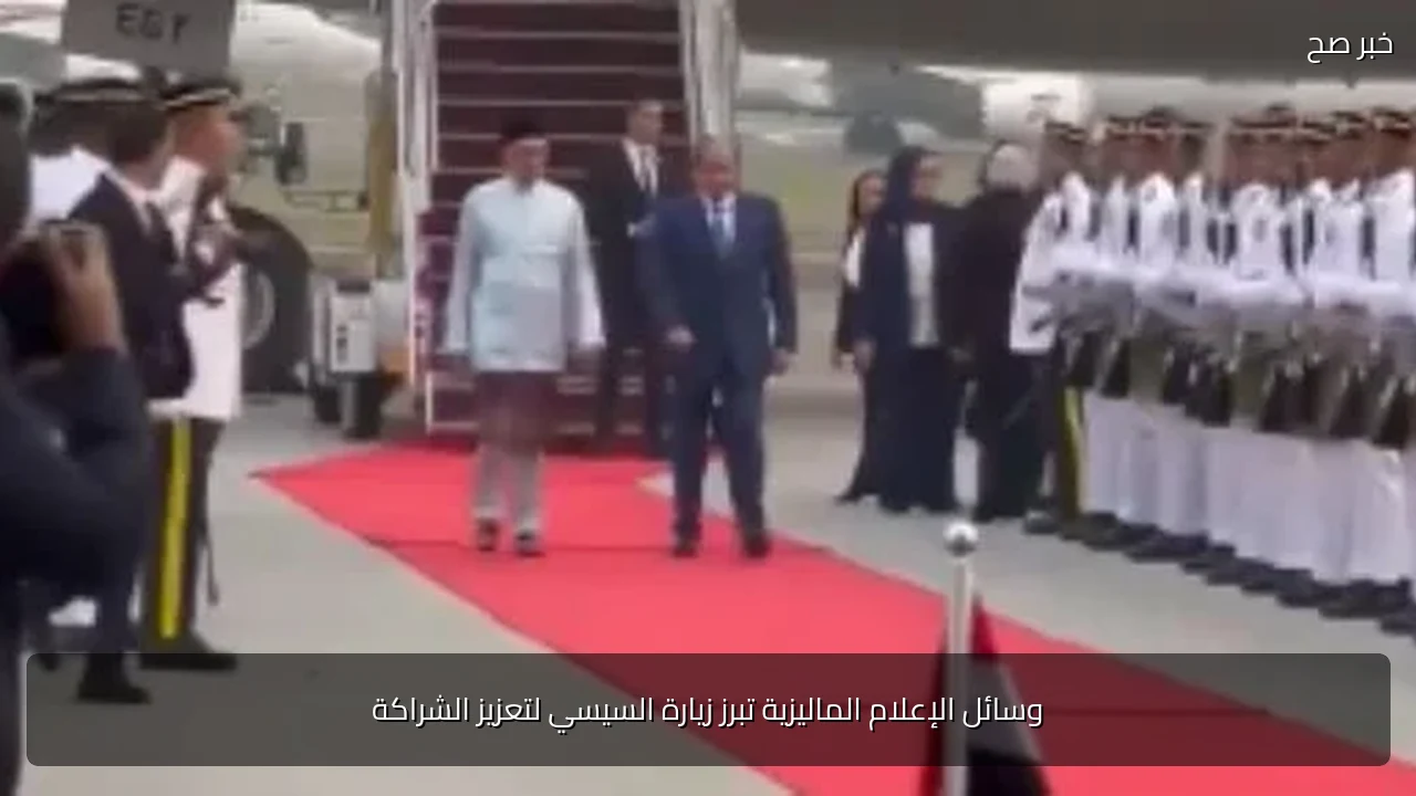 وسائل الإعلام الماليزية تبرز زيارة السيسي لتعزيز الشراكة