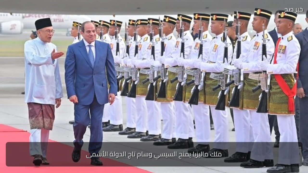 ملك ماليزيا يمنح السيسي وسام تاج الدولة الأسمى