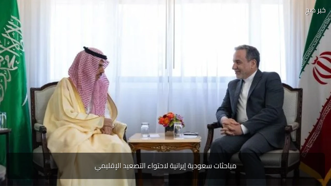مباحثات سعودية إيرانية لاحتواء التصعيد الإقليمي