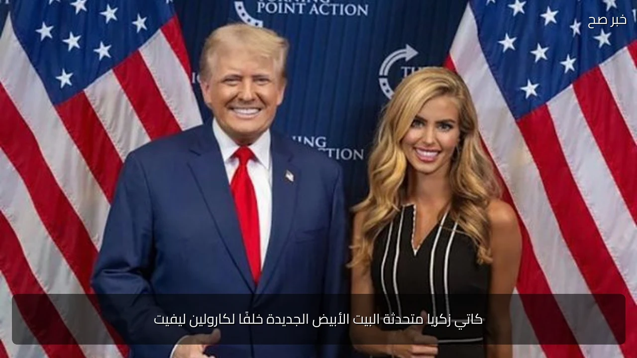 كاتي زكريا متحدثة البيت الأبيض الجديدة خلفًا لكارولين ليفيت