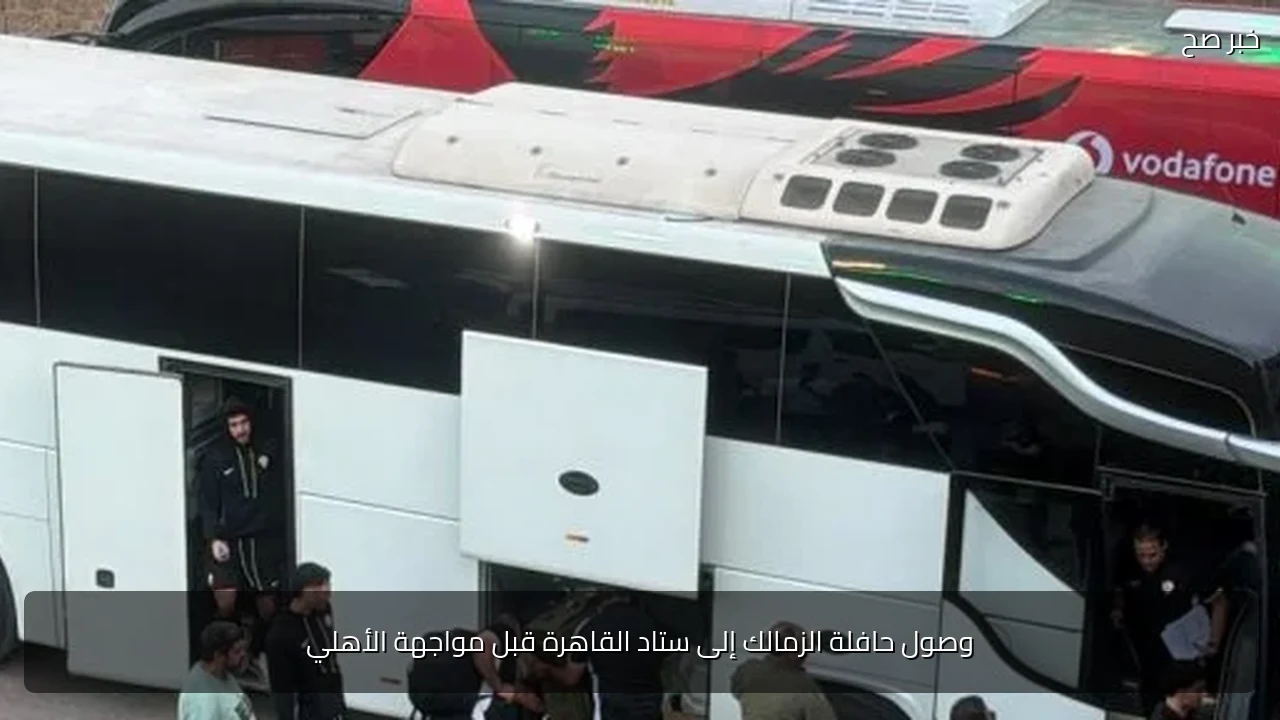 وصول حافلة الزمالك إلى ستاد القاهرة قبل مواجهة الأهلي