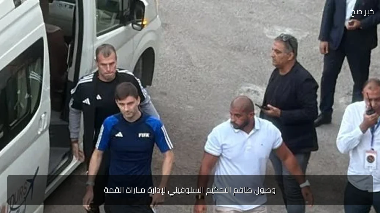 وصول طاقم التحكيم السلوفيني لإدارة مباراة القمة
