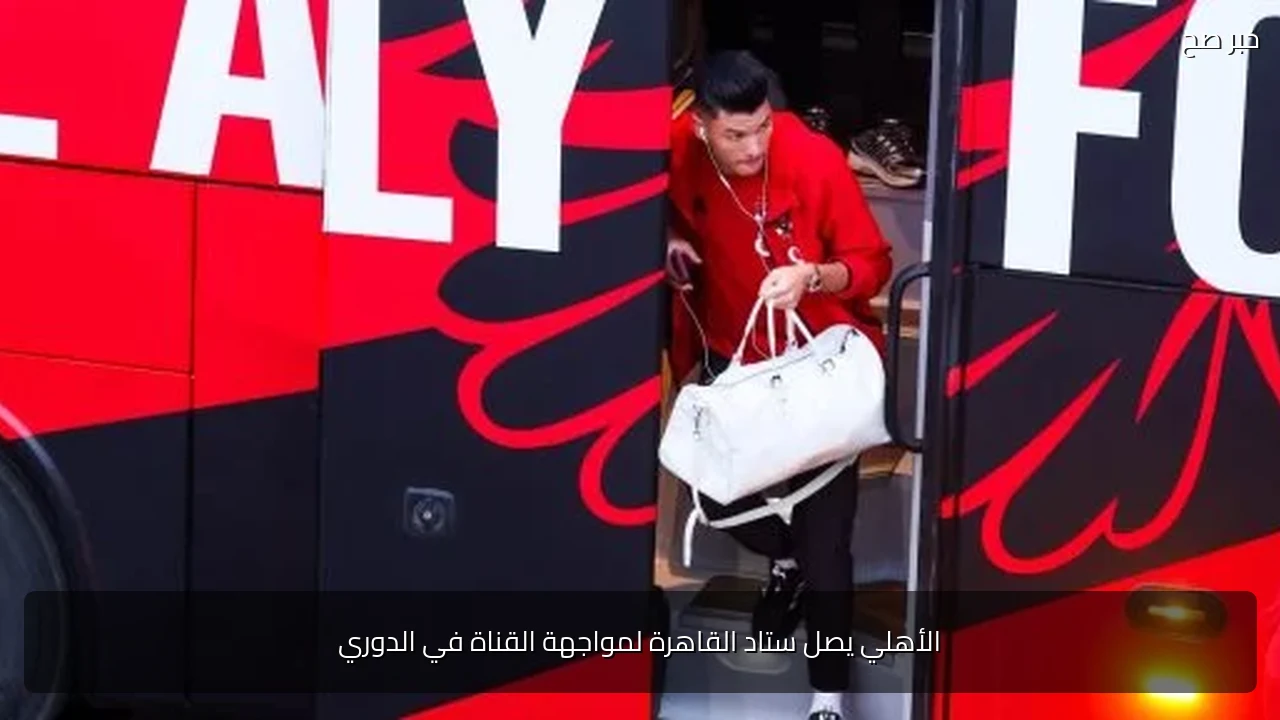 الأهلي يصل ستاد القاهرة لمواجهة القناة في الدوري