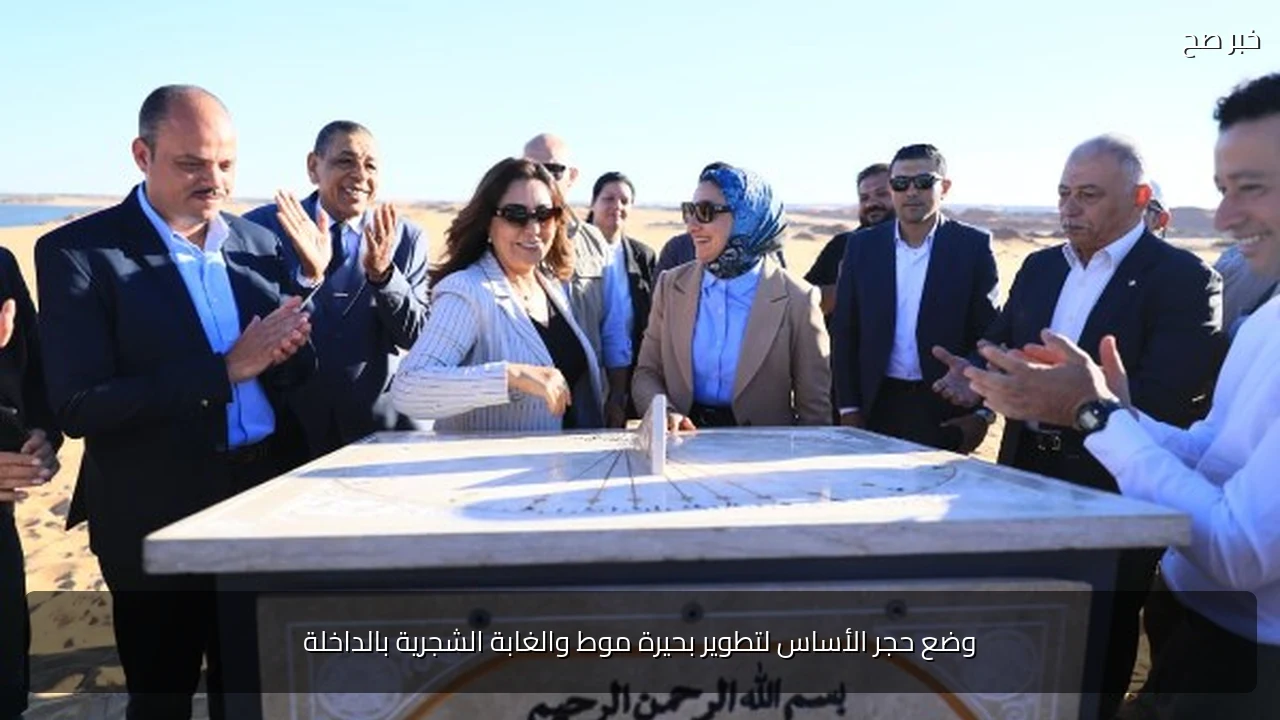 وضع حجر الأساس لتطوير بحيرة موط والغابة الشجرية بالداخلة