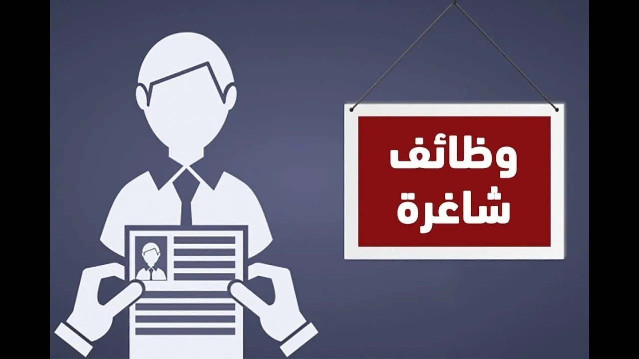 وزارة العمل تعلن 2539 فرصة عمل في 11 محافظة وزارة العمل تعلن 2539 فرصة عمل في 11 محافظة