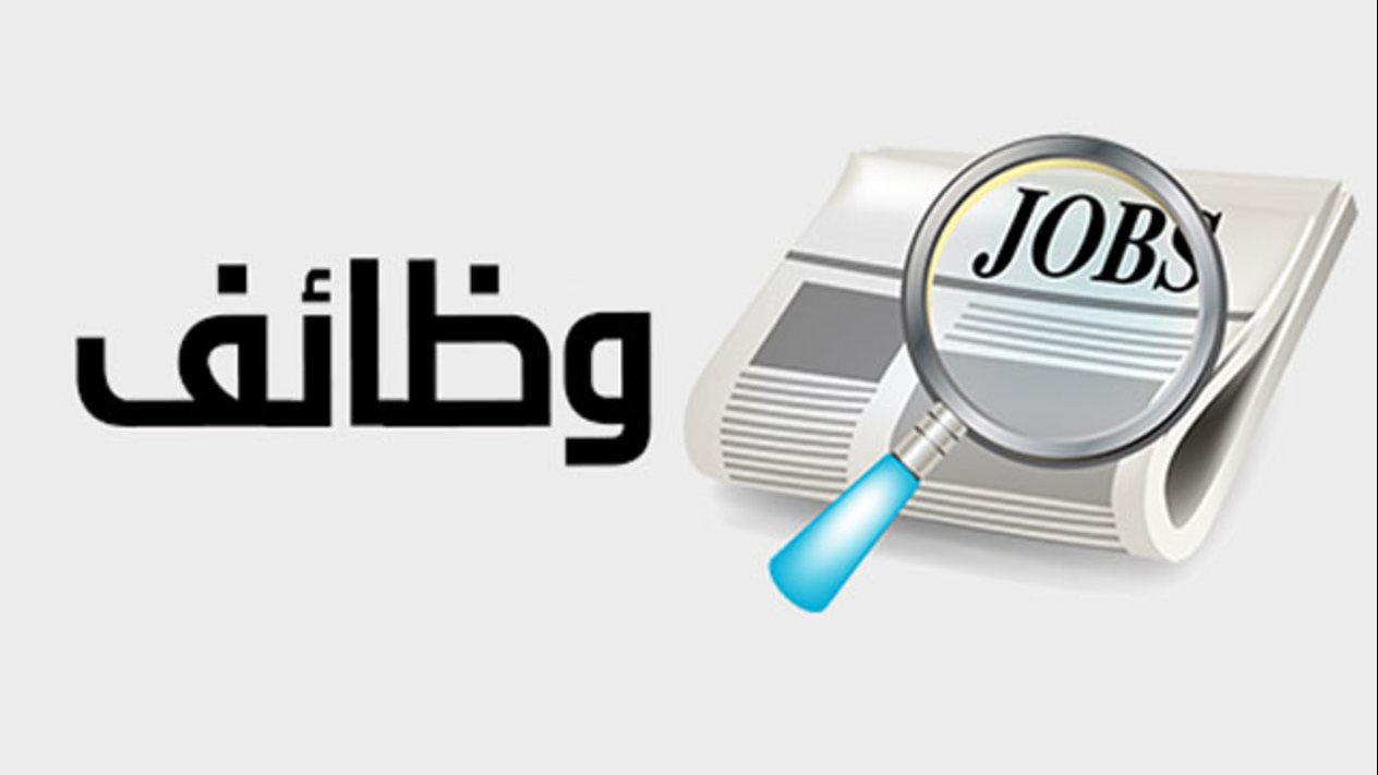 وزارة العمل تعلن 2539 فرصة عمل في 11 محافظة وزارة العمل تعلن 2539 فرصة عمل في 11 محافظة