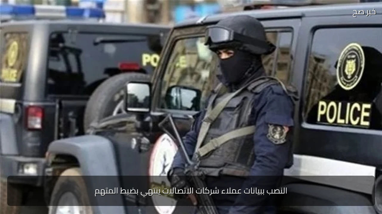 النصب ببيانات عملاء شركات الاتصالات ينتهي بضبط المتهم