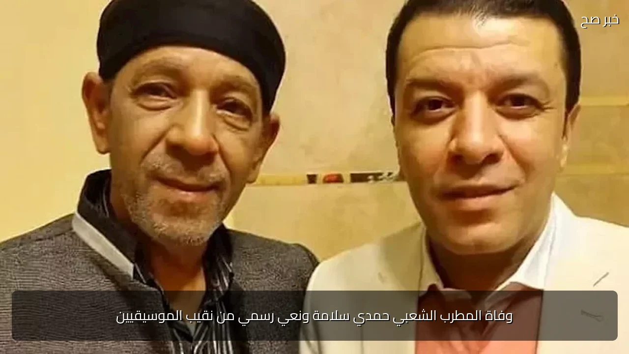 وفاة المطرب الشعبي حمدي سلامة ونعي رسمي من نقيب الموسيقيين