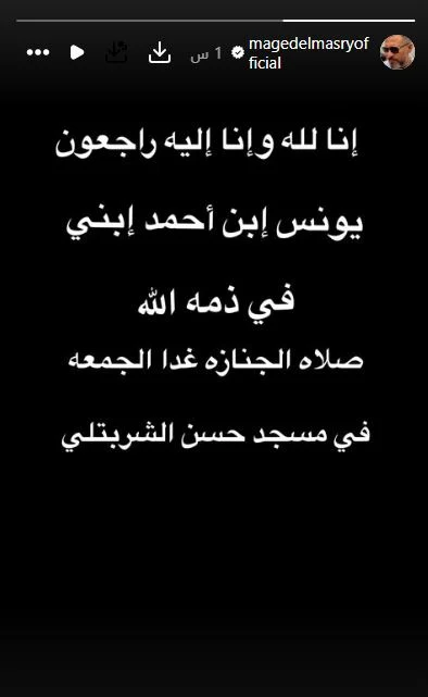 وفاة حفيد الفنان ماجد المصري وفاة حفيد الفنان ماجد المصري