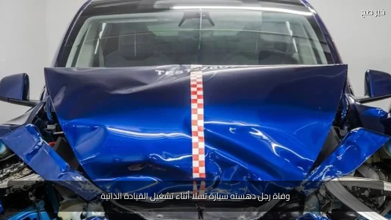 وفاة رجل دهسته سيارة تسلا أثناء تشغيل القيادة الذاتية