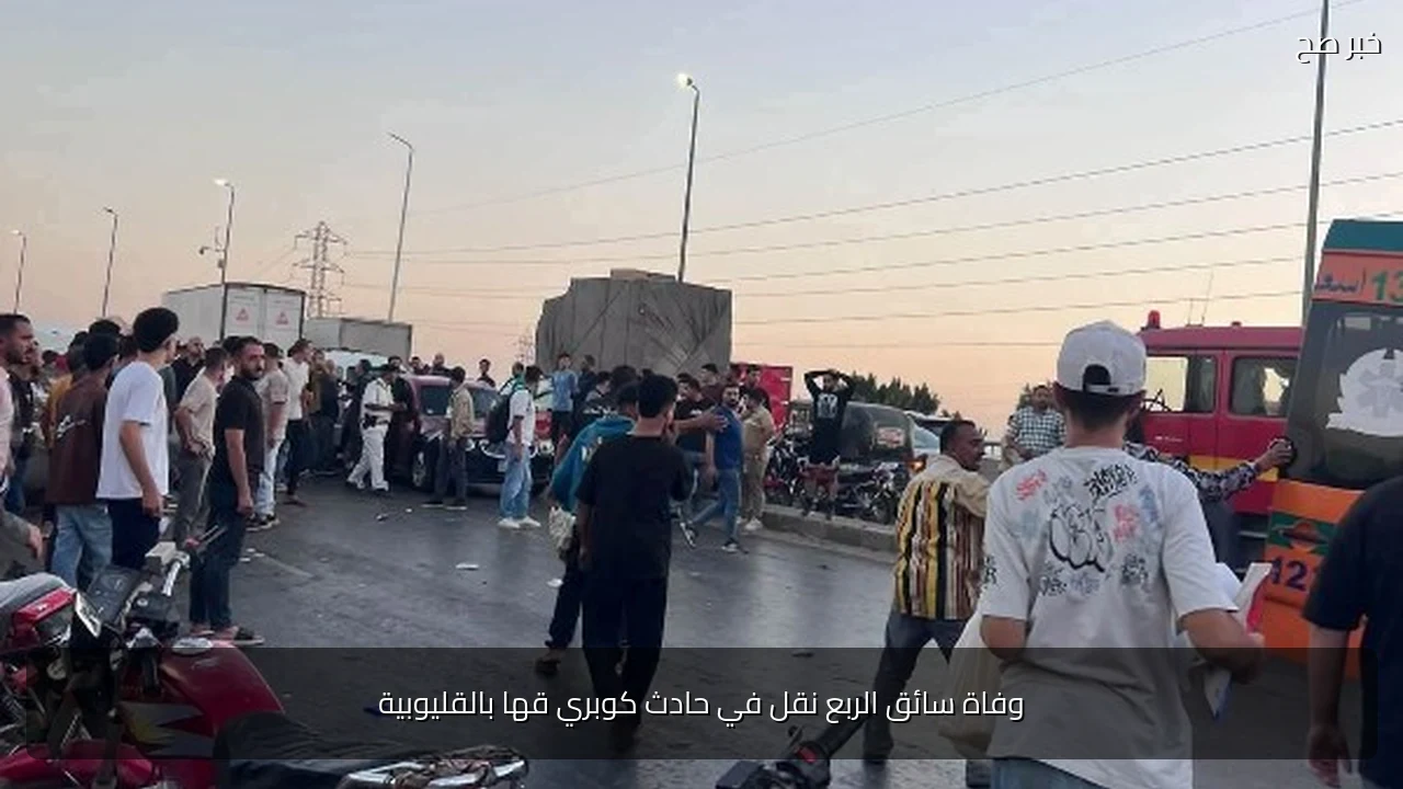 وفاة سائق الربع نقل في حادث كوبري قها بالقليوبية