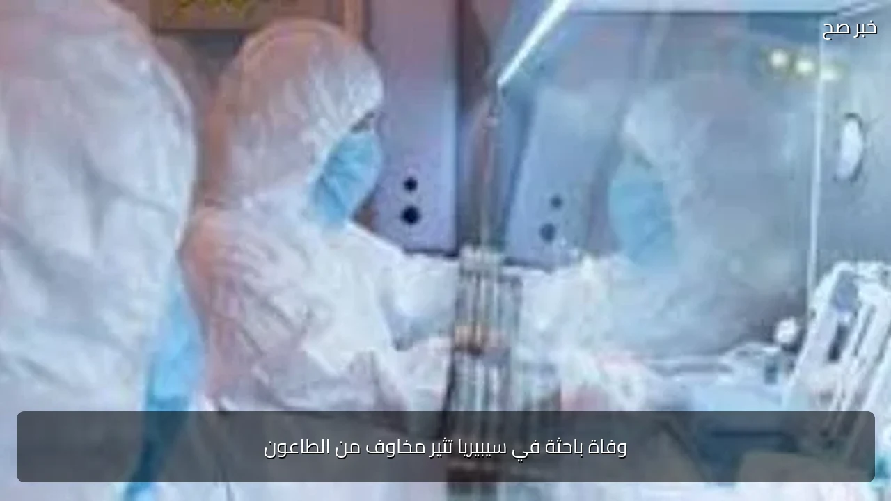 وفاة باحثة في سيبيريا تثير مخاوف من الطاعون