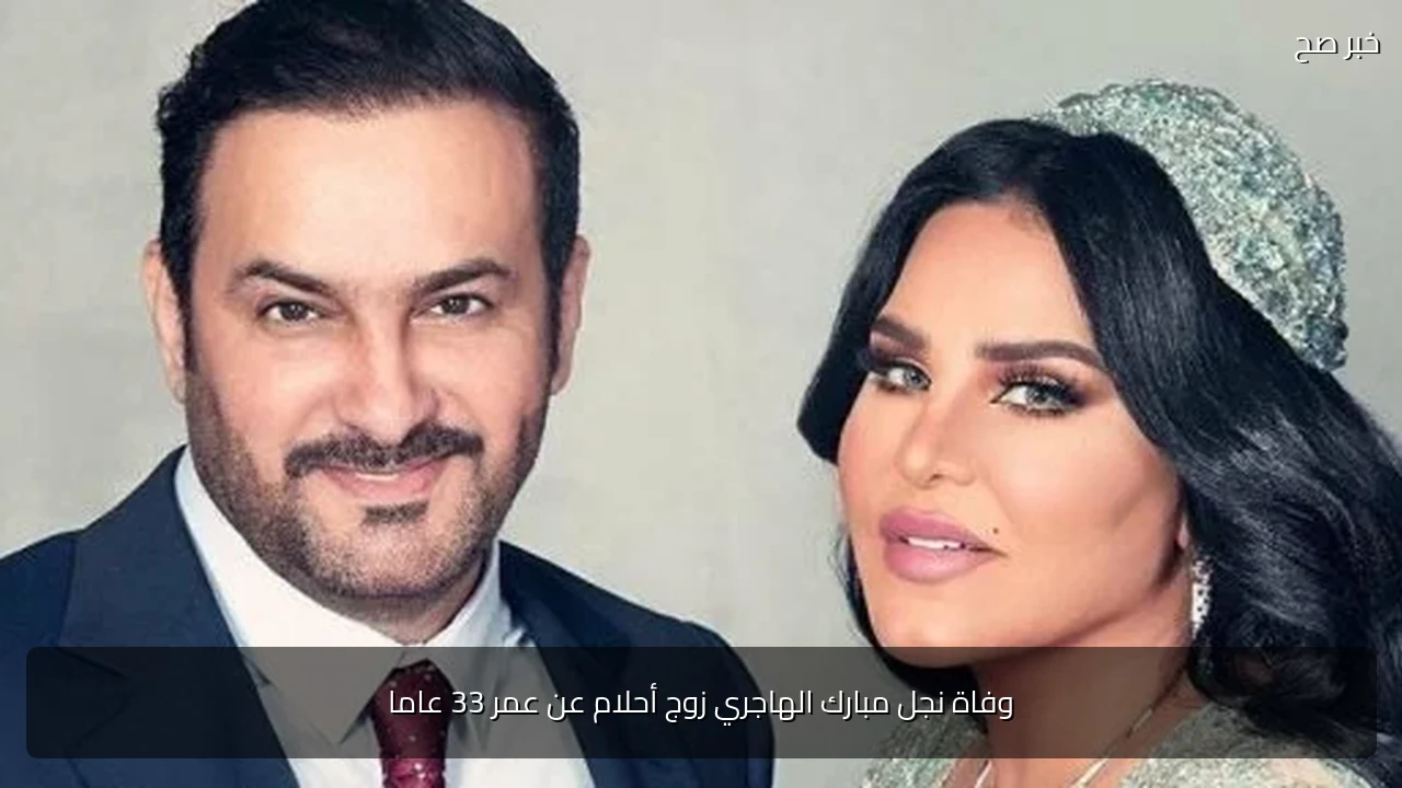 وفاة نجل مبارك الهاجري زوج أحلام عن عمر 33 عاما