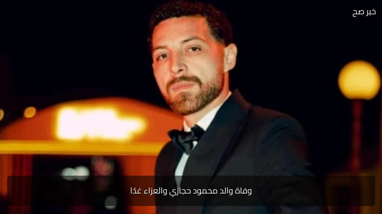 وفاة والد محمود حجازي والعزاء غدًا