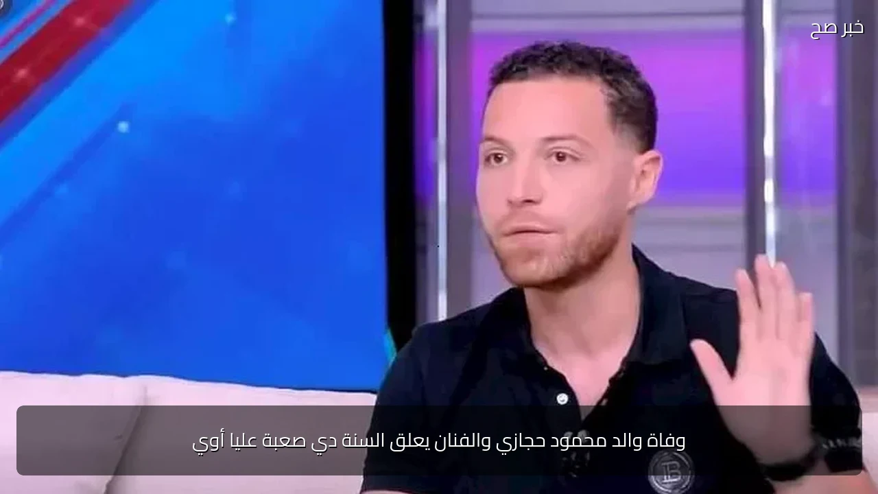 وفاة والد محمود حجازي والفنان يعلق السنة دي صعبة عليا أوي