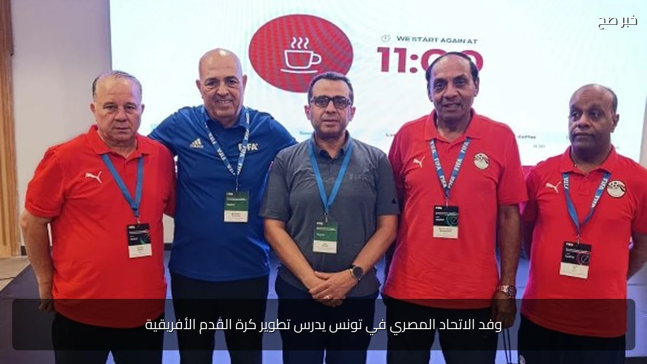 وفد الاتحاد المصري في تونس يدرس تطوير كرة القدم الأفريقية