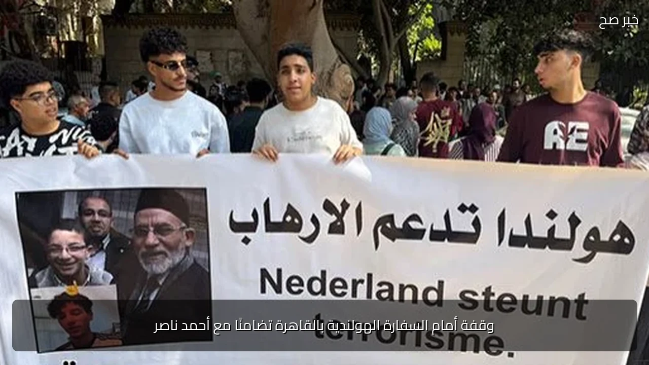 وقفة أمام السفارة الهولندية بالقاهرة تضامنًا مع أحمد ناصر