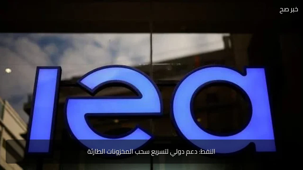 النفط: دعم دولي لتسريع سحب المخزونات الطارئة