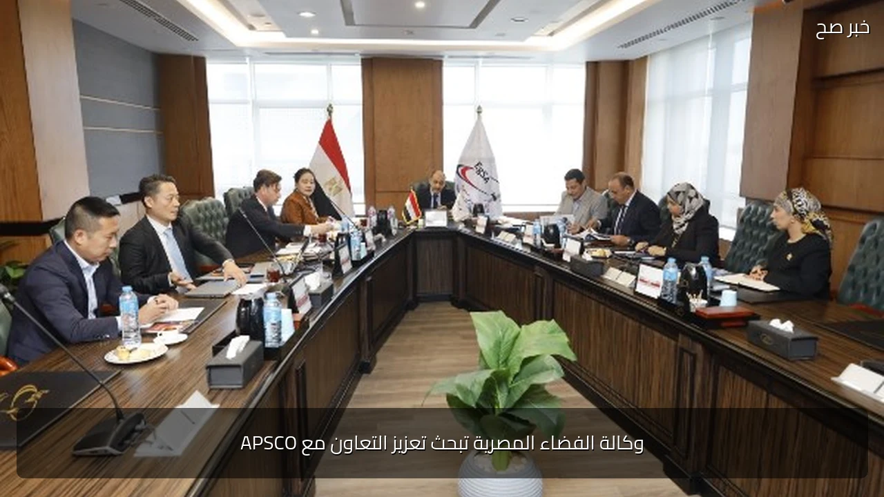 وكالة الفضاء المصرية تبحث تعزيز التعاون مع APSCO