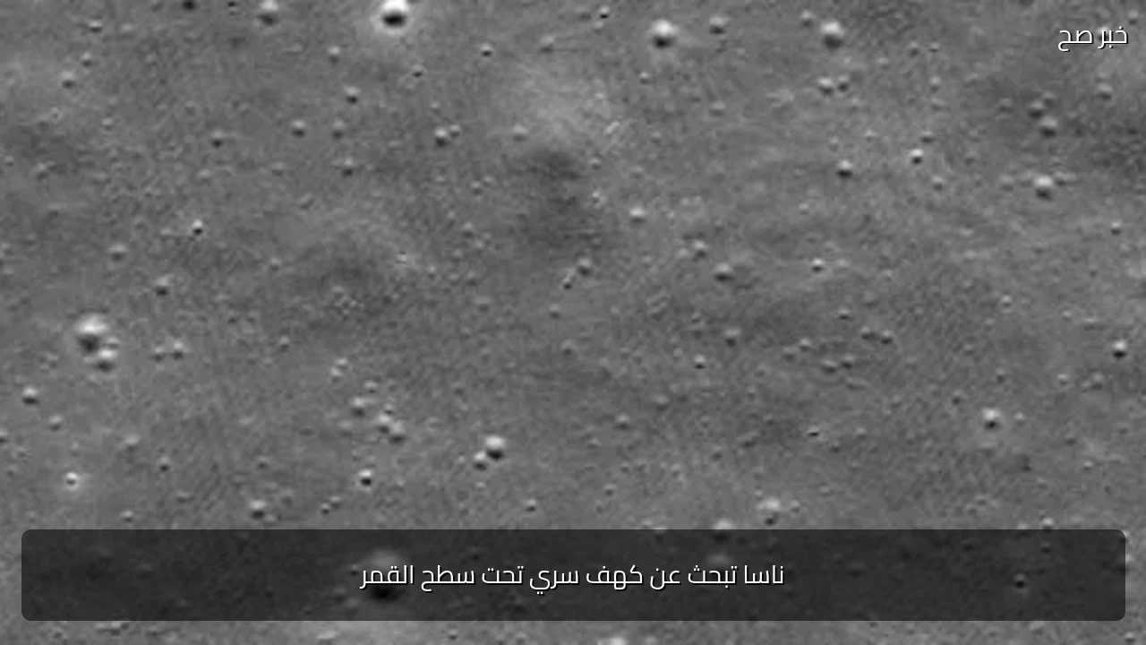ناسا تبحث عن كهف سري تحت سطح القمر