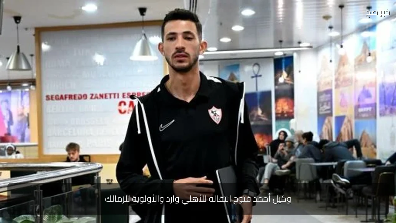 وكيل أحمد فتوح انتقاله للأهلي وارد والأولوية للزمالك