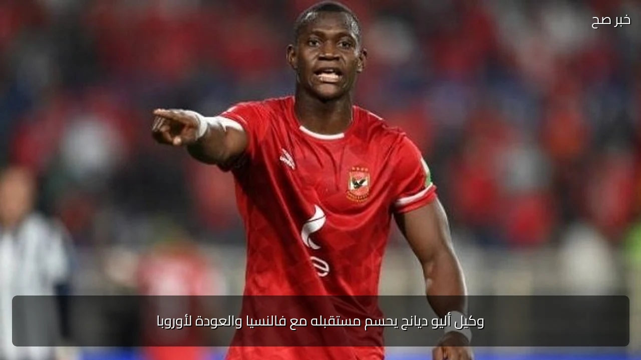 وكيل أليو ديانج يحسم مستقبله مع فالنسيا والعودة لأوروبا