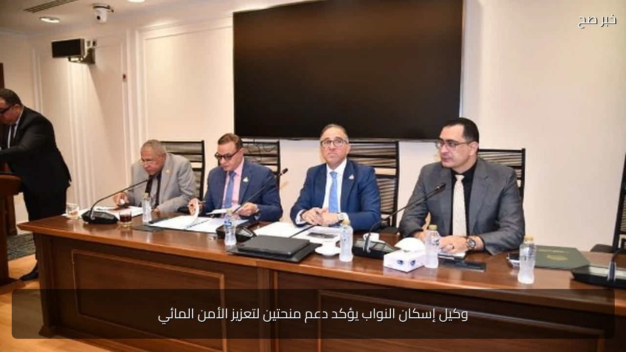 وكيل إسكان النواب يؤكد دعم منحتين لتعزيز الأمن المائي