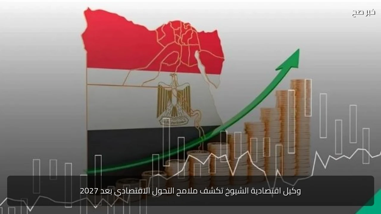 وكيل اقتصادية الشيوخ تكشف ملامح التحول الاقتصادي بعد 2027