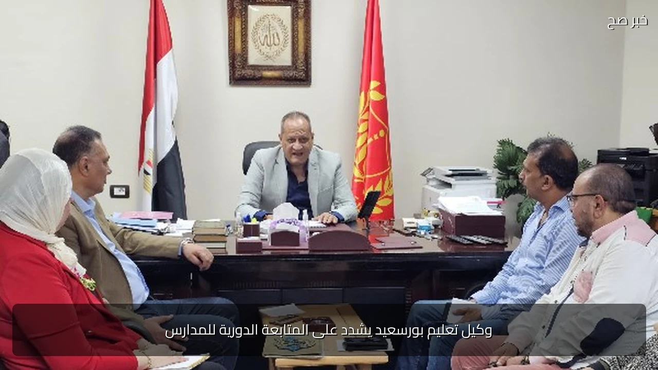وكيل تعليم بورسعيد يشدد على المتابعة الدورية للمدارس