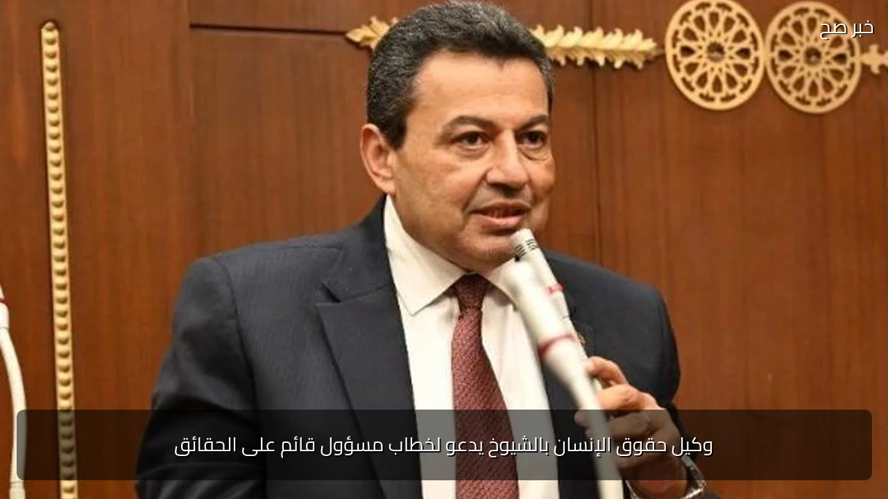وكيل حقوق الإنسان بالشيوخ يدعو لخطاب مسؤول قائم على الحقائق
