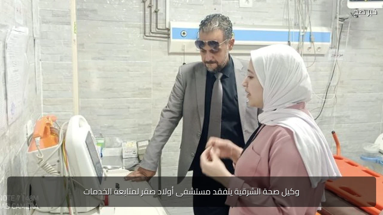 وكيل صحة الشرقية يتفقد مستشفى أولاد صقر لمتابعة الخدمات