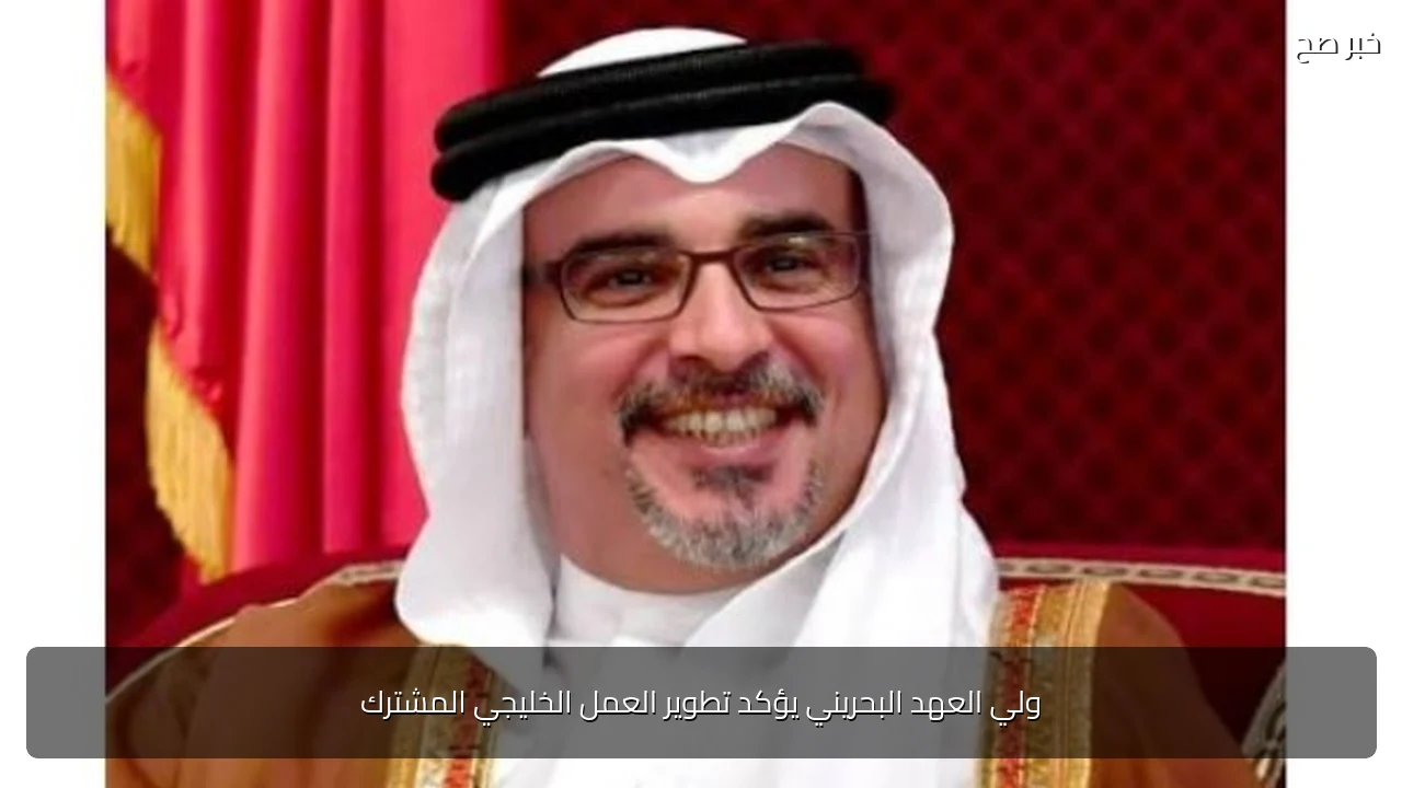 ولي العهد البحريني يؤكد تطوير العمل الخليجي المشترك