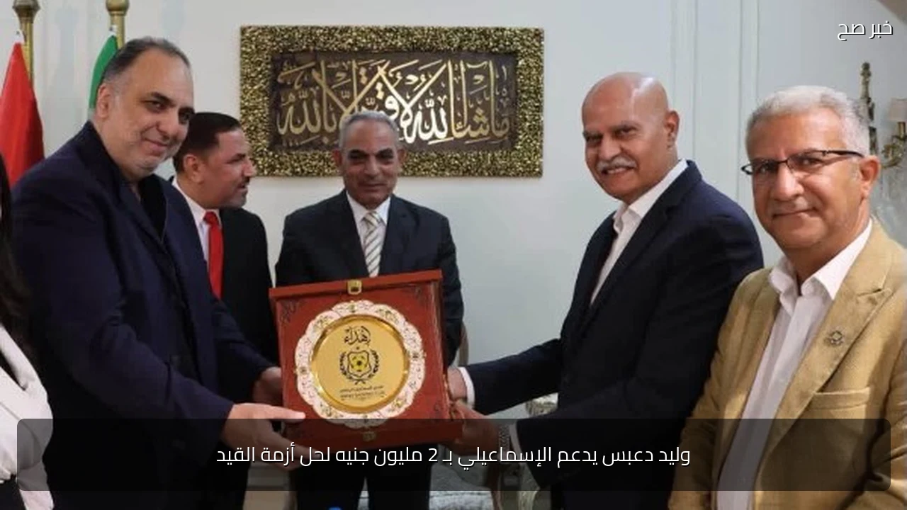 وليد دعبس يدعم الإسماعيلي بـ 2 مليون جنيه لحل أزمة القيد