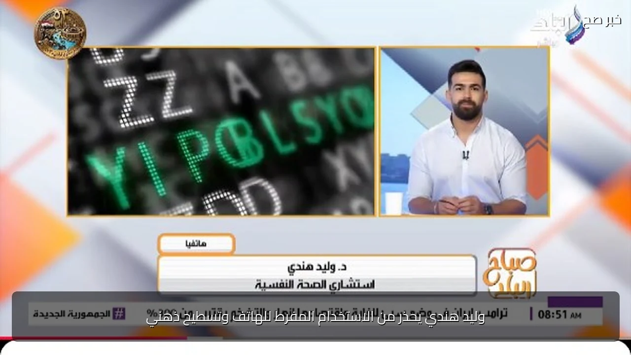 وليد هندي يحذر من الاستخدام المفرط للهاتف وتسطيح ذهني