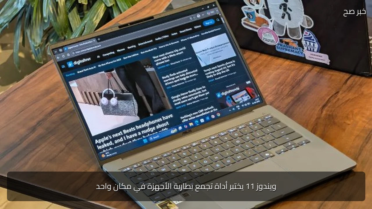 ويندوز 11 يختبر أداة تجمع بطارية الأجهزة في مكان واحد