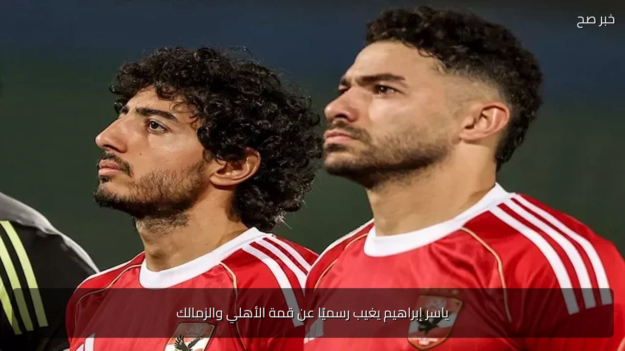 ياسر إبراهيم يغيب رسميًا عن قمة الأهلي والزمالك