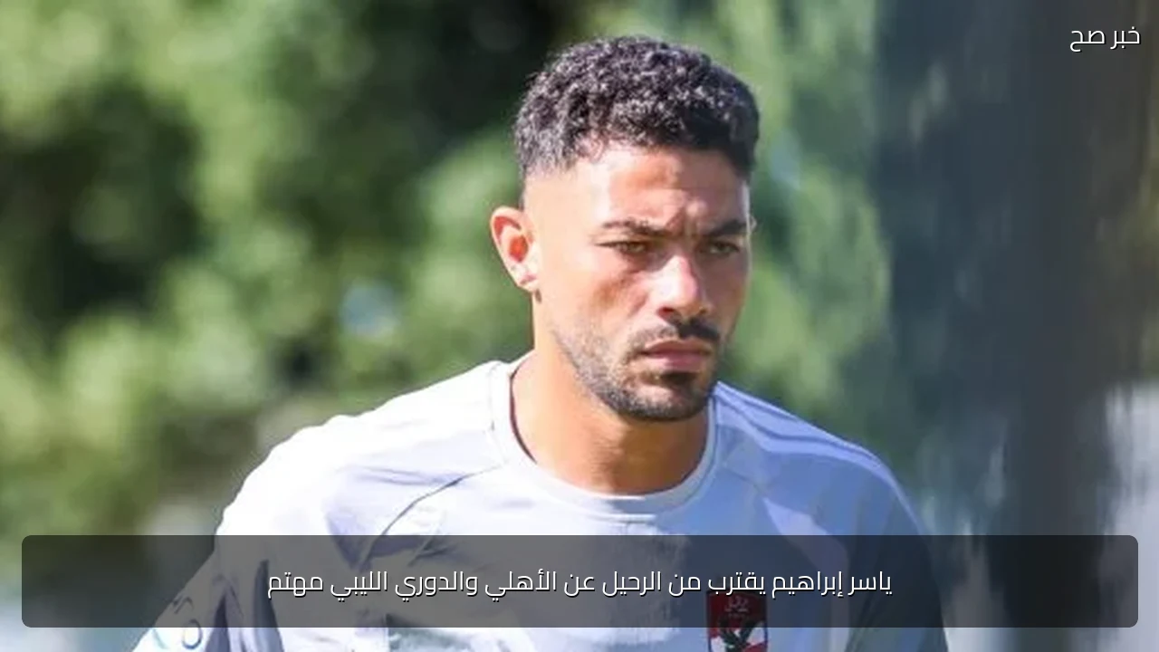 ياسر إبراهيم يقترب من الرحيل عن الأهلي والدوري الليبي مهتم