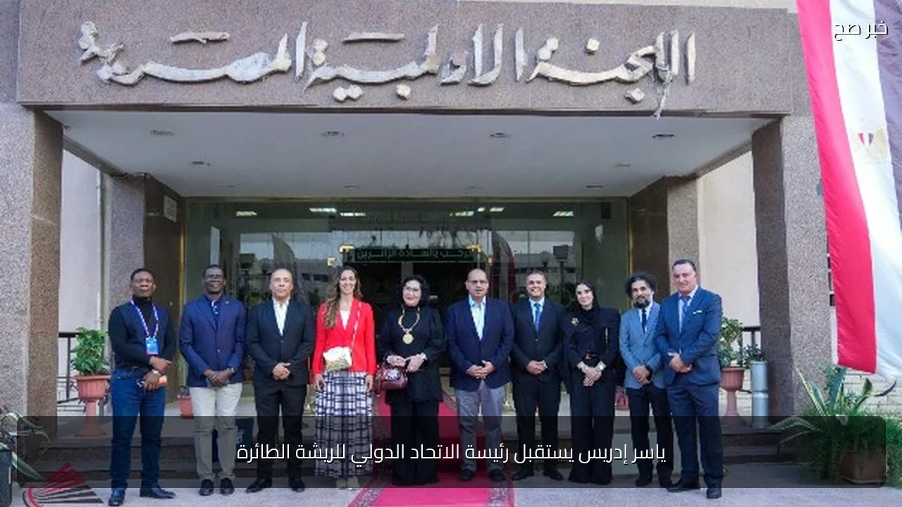 ياسر إدريس يستقبل رئيسة الاتحاد الدولي للريشة الطائرة