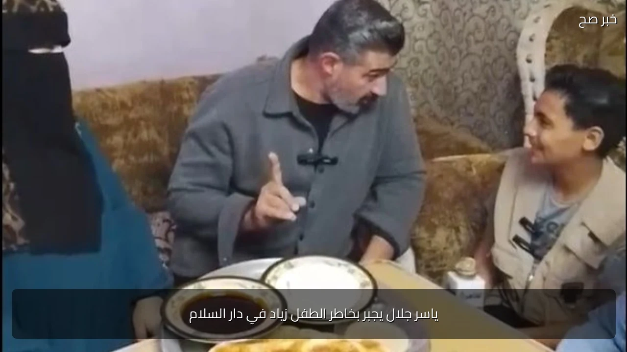 ياسر جلال يجبر بخاطر الطفل زياد في دار السلام
