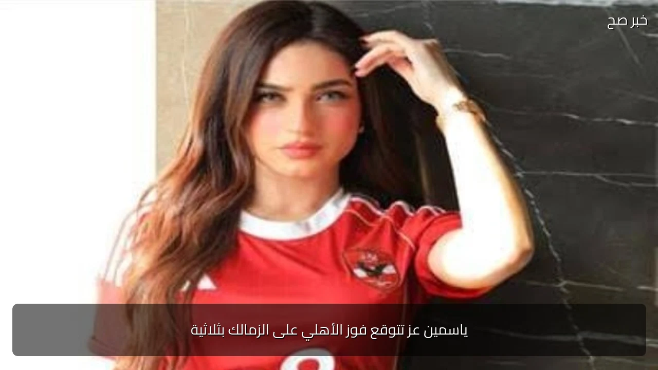 ياسمين عز تتوقع فوز الأهلي على الزمالك بثلاثية