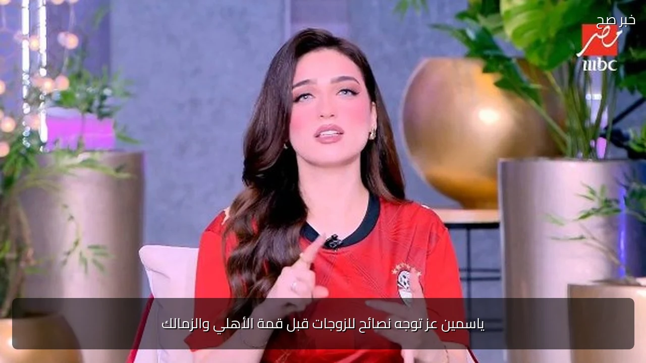 ياسمين عز توجه نصائح للزوجات قبل قمة الأهلي والزمالك