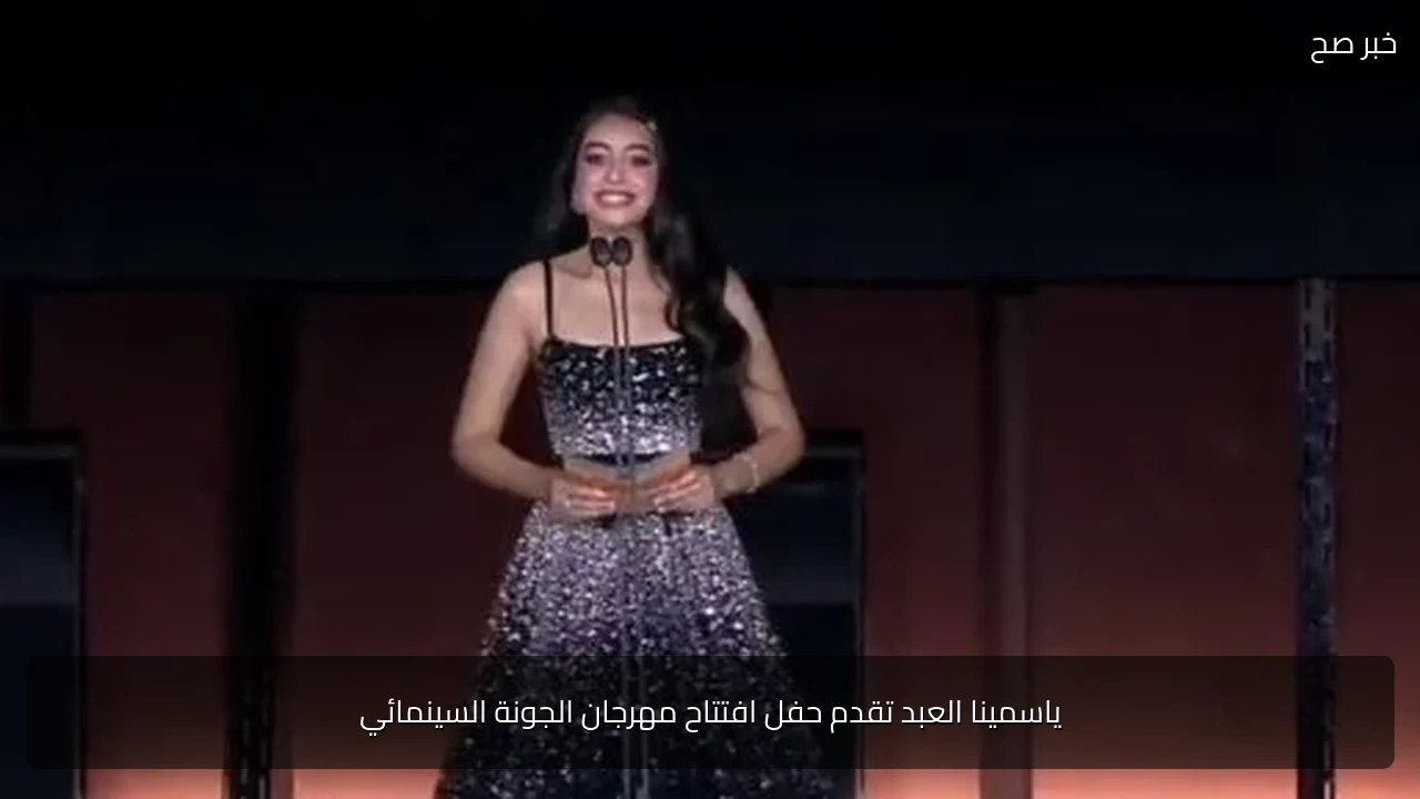 ياسمينا العبد تقدم حفل افتتاح مهرجان الجونة السينمائي