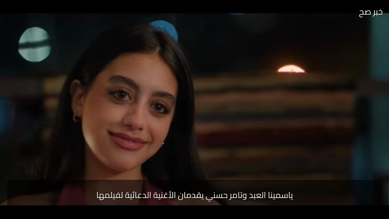 ياسمينا العبد وتامر حسني يقدمان الأغنية الدعائية لفيلمها