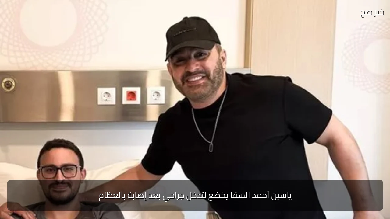 ياسين أحمد السقا يخضع لتدخل جراحي بعد إصابة بالعظام