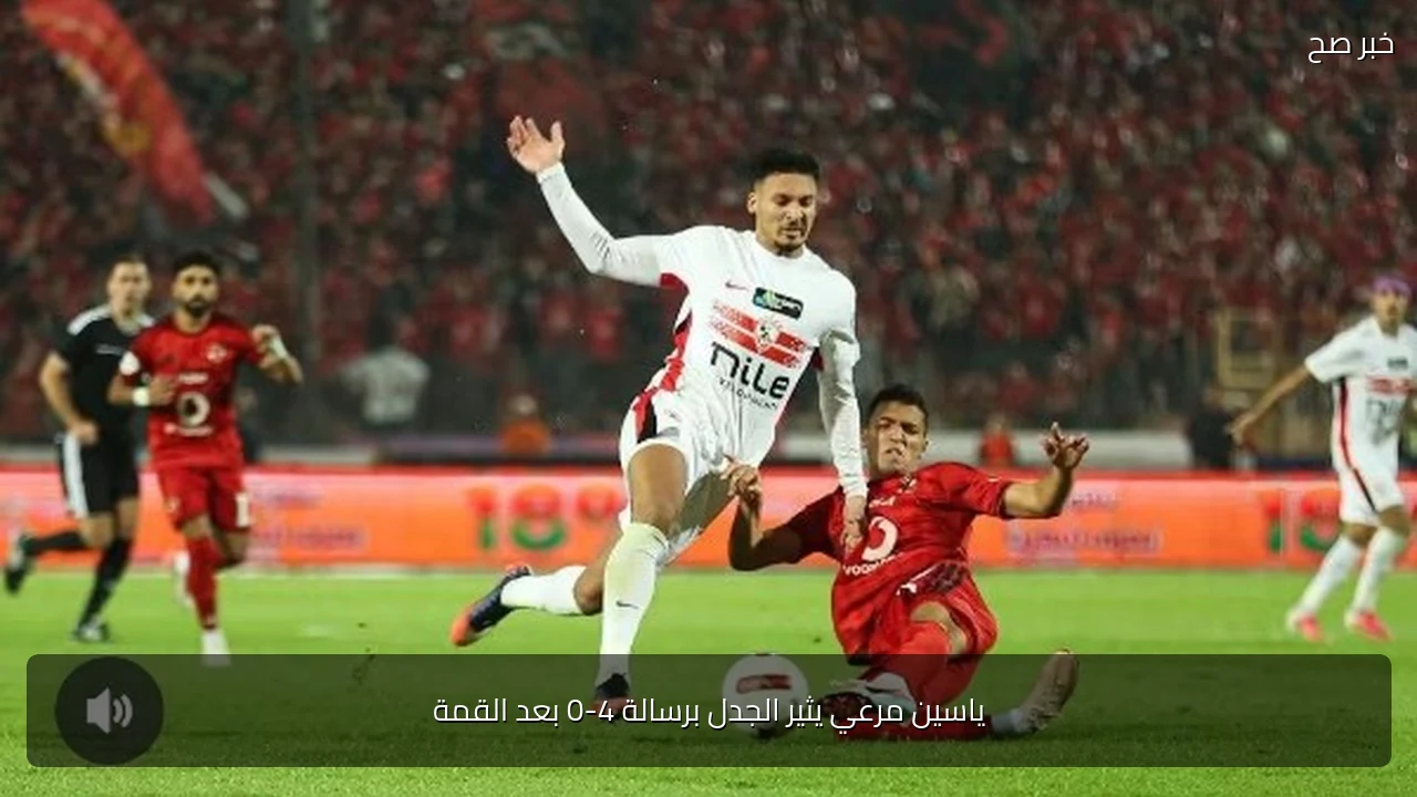 ياسين مرعي يثير الجدل برسالة 4-0 بعد القمة