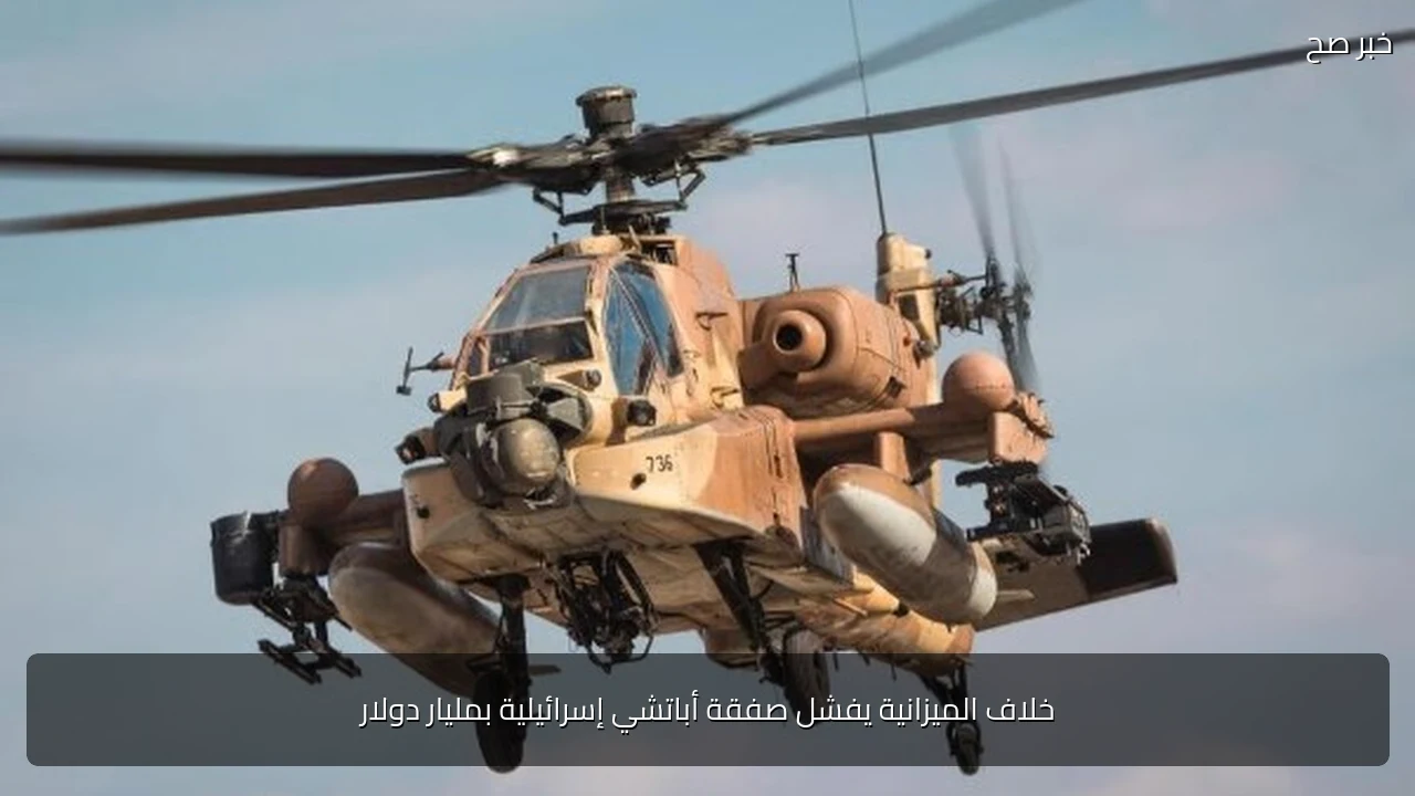 خلاف الميزانية يفشل صفقة أباتشي إسرائيلية بمليار دولار