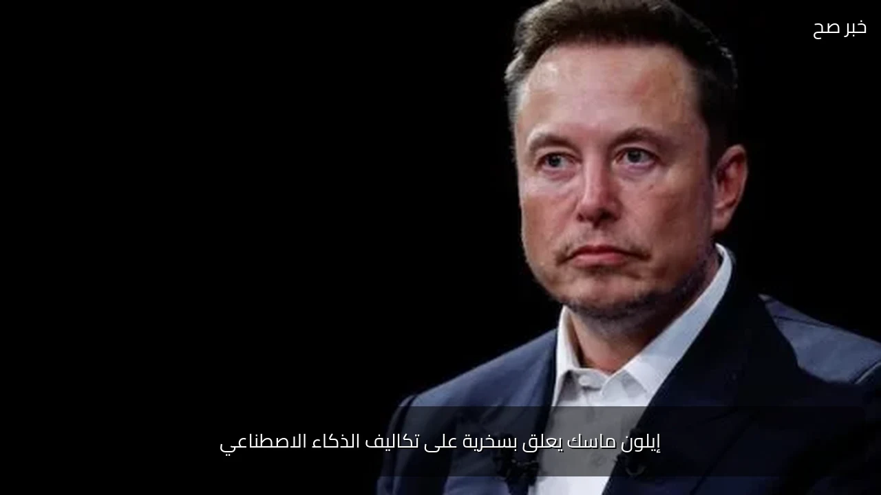 إيلون ماسك يعلق بسخرية على تكاليف الذكاء الاصطناعي